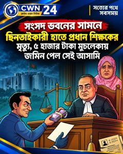 সংসদ ভবনের সামনে ছিনতাইকারীর হ্যাঁচকা টানে প্রধান শিক্ষিকার মৃত্যু, ৫ হাজার টাকার মুচলেকায় আসামির জমিন!